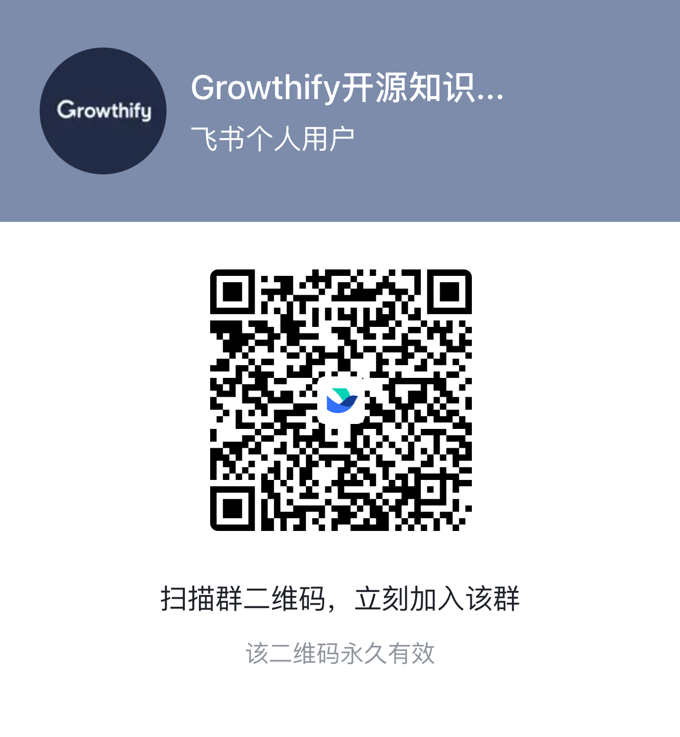Growthify 知识社区飞书群永久二维码